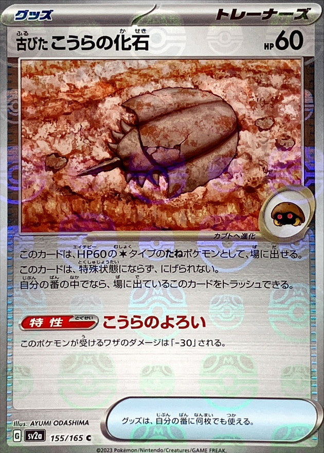 古びたこうらの化石(マスターボールミラー)【C】{155/165}[SV2a]