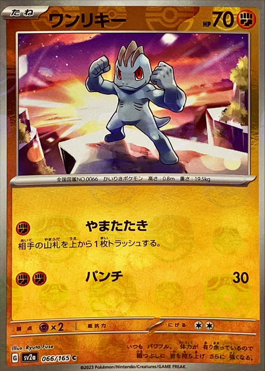ワンリキー(マスターボールミラー)【C】{066/165}[SV2a](Machop)