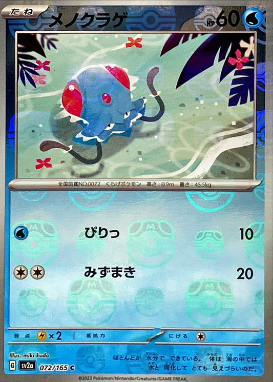 メノクラゲ(マスターボールミラー)【C】{072/165}[SV2a](Tentacool)