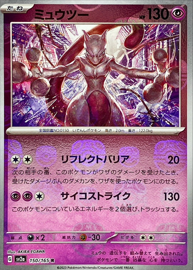 ミュウツー(マスターボールミラー)【R】{150/165}[SV2a](Mewtwo)