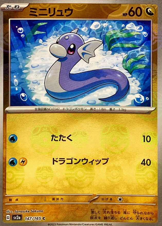 ミニリュウ(マスターボールミラー)【C】{147/165}[SV2a](Dratini)