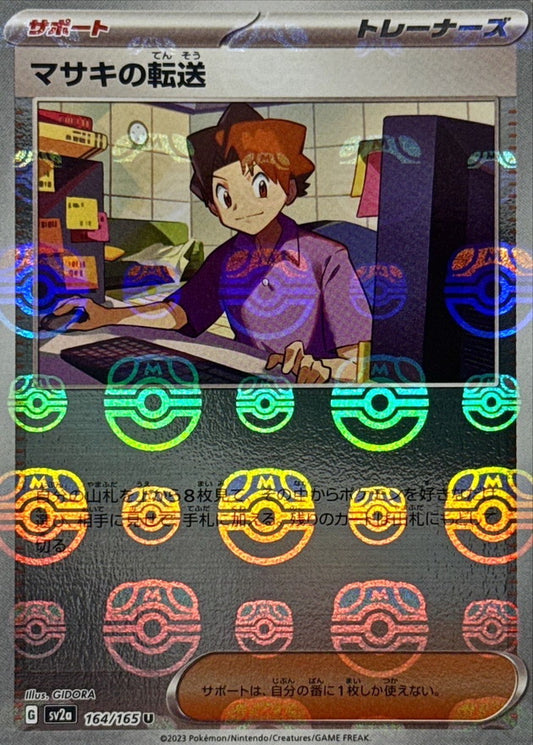 マサキの転送(マスターボールミラー)【U】{164/165}[SV2a]