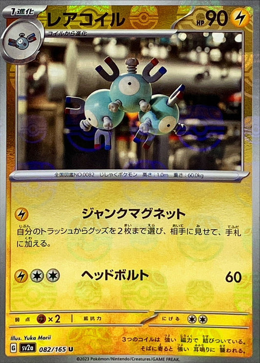 レアコイル(マスターボールミラー)【U】{082/165}[SV2a](Magnemite)