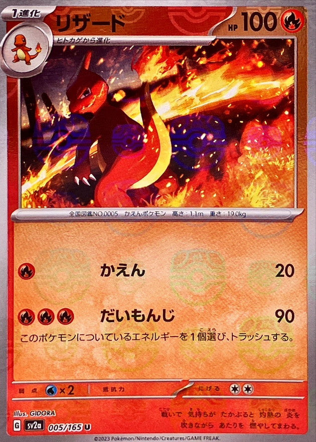 リザード(マスターボールミラー)【U】{005/165}[SV2a](Charmeleon)