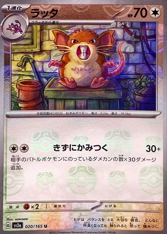 ラッタ(マスターボールミラー)【U】{020/165}[SV2a](Raticate)