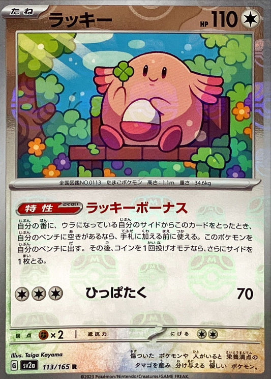〔状態A-〕ラッキー(マスターボールミラー)【R】{113/165}[SV2a](Chansey)