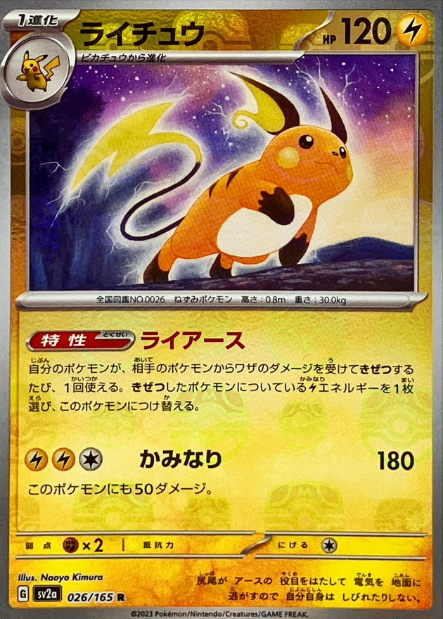 ライチュウ(マスターボールミラー)【R】{026/165}[SV2a](Raichu)