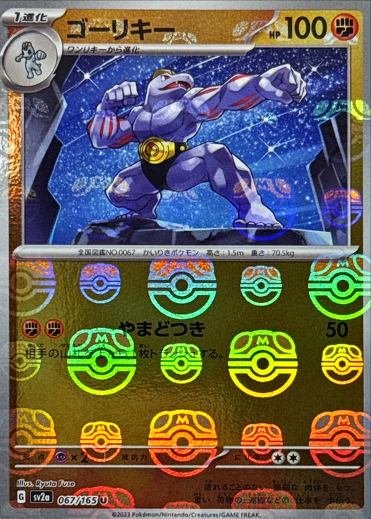 ゴーリキー(マスターボールミラー)【U】{067/165}[SV2a](Machoke)