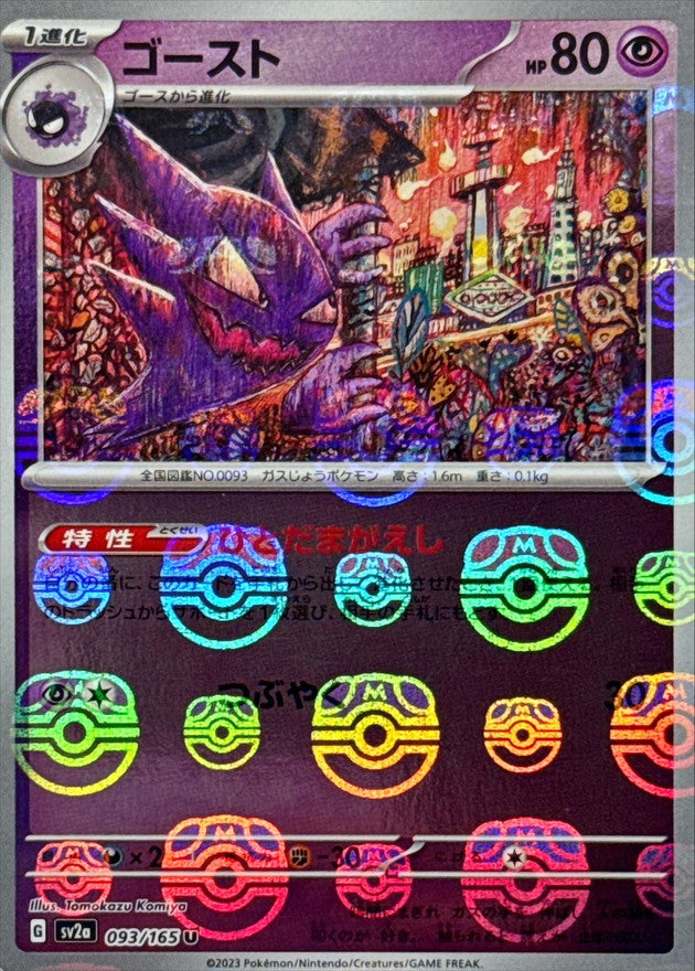 ゴースト(マスターボールミラー)【U】{093/165}[SV2a](Gastly)