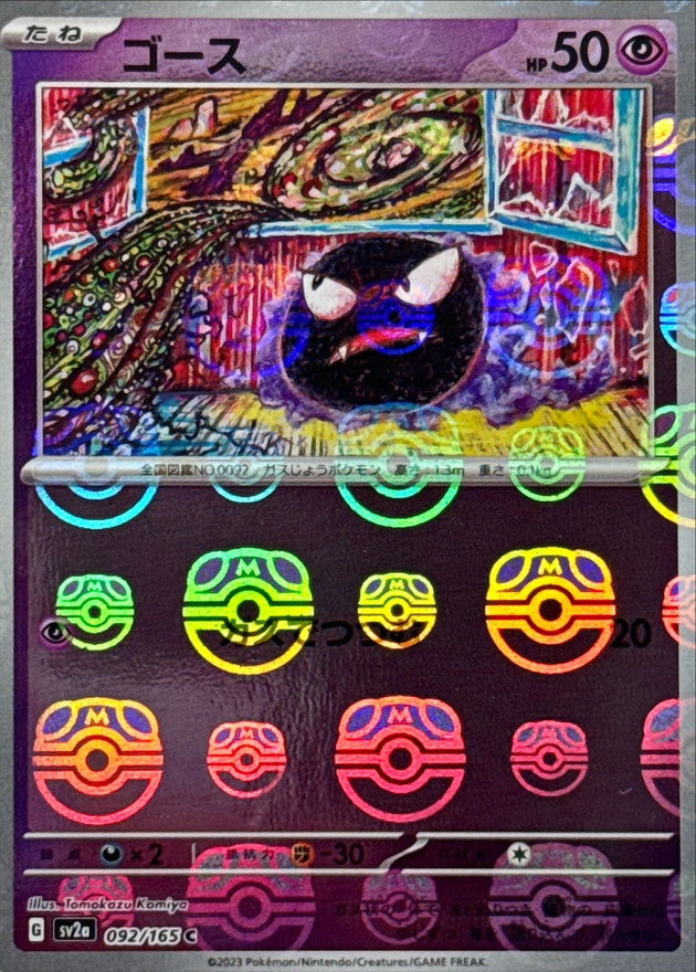 ゴース(マスターボールミラー)【C】{092/165}[SV2a](Gastly)