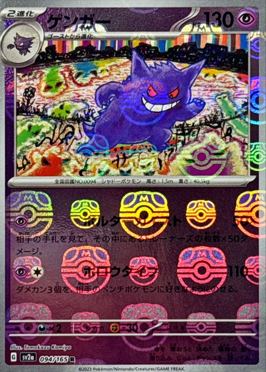 ゲンガー(マスターボールミラー)【R】{094/165}[SV2a](Gengar)