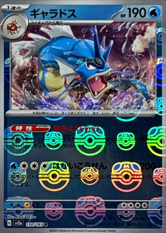 ギャラドス(マスターボールミラー)【R】{130/165}[SV2a](Gyarados)
