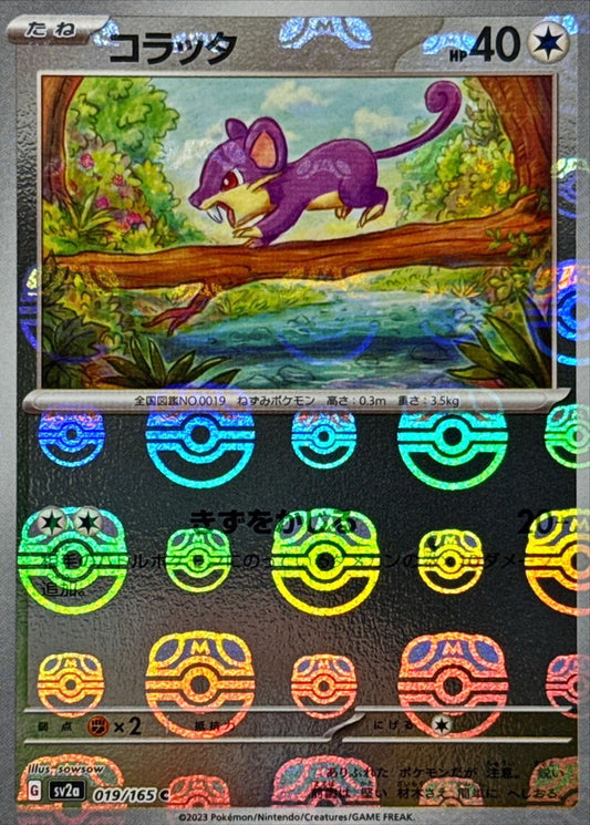 コラッタ(マスターボールミラー)【C】{019/165}[SV2a](Rattata)