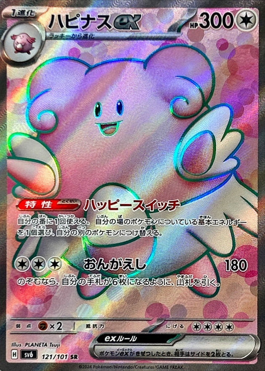 ハピナスex【SR】{121/101}[SV6](Blissey)