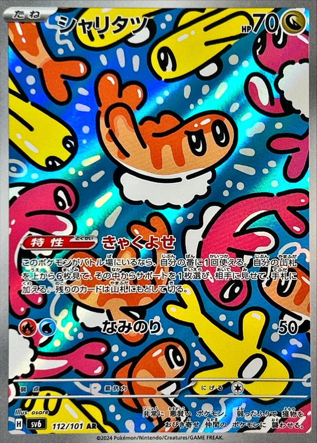 シャリタツ【AR】{112/101}[SV6](Tatsugiri)