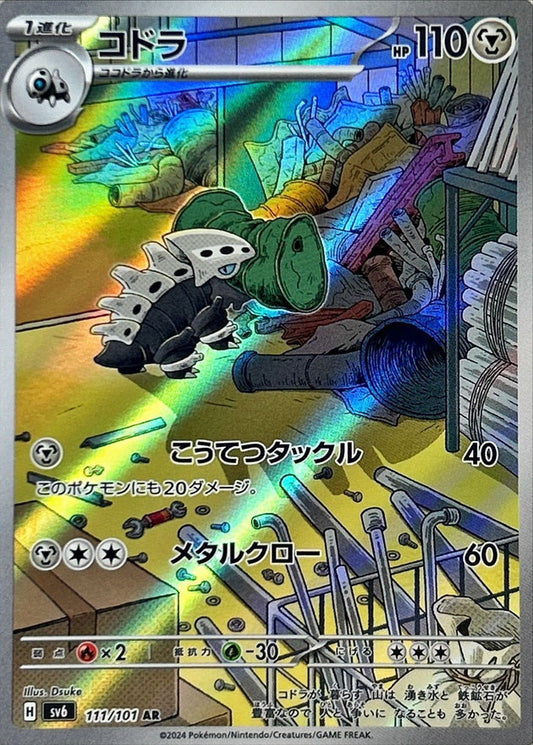 コドラ【AR】{111/101}[SV6](Lairon)