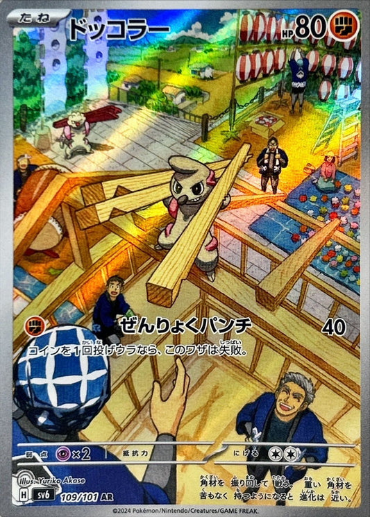 ドッコラー【AR】{109/101}[SV6](Timburr)