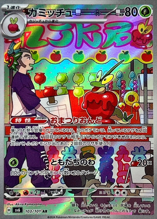 カミッチュ【AR】{103/101}[SV6](Dipplin)