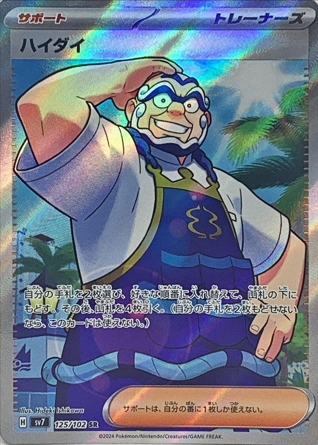 ハイダイ【SR】{125/102} [SV7]