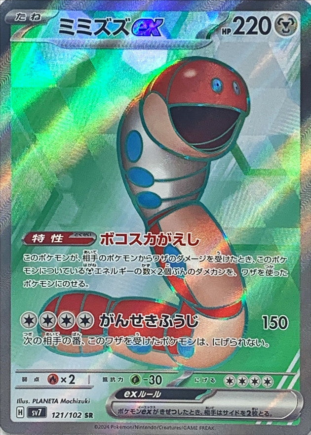 ミミズズex【SR】{121/102}[SV7](Orthworm)SR