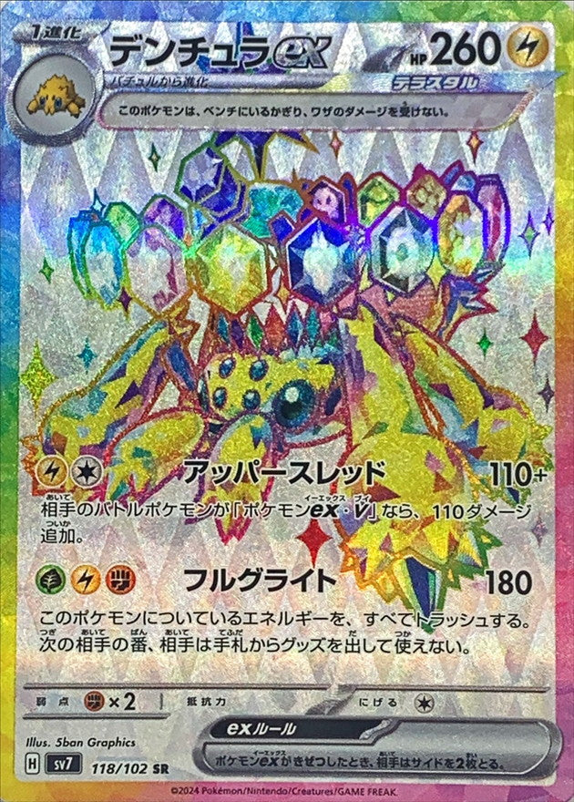 デンチュラex【SR】{118/102}[SV7](Galvantula)SR
