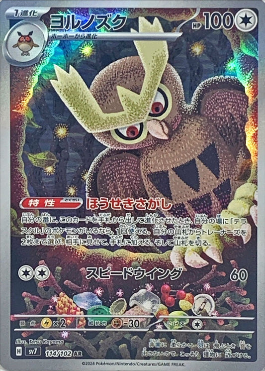 ヨルノズク【AR】{114/102}[SV7](Noctowl)
