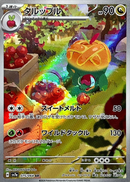 タルップル【AR】{075/064}[SV7a](Appletun)