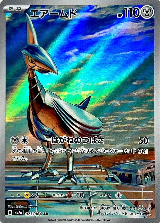 エアームド【AR】{073/064}[SV7a](Skarmory)