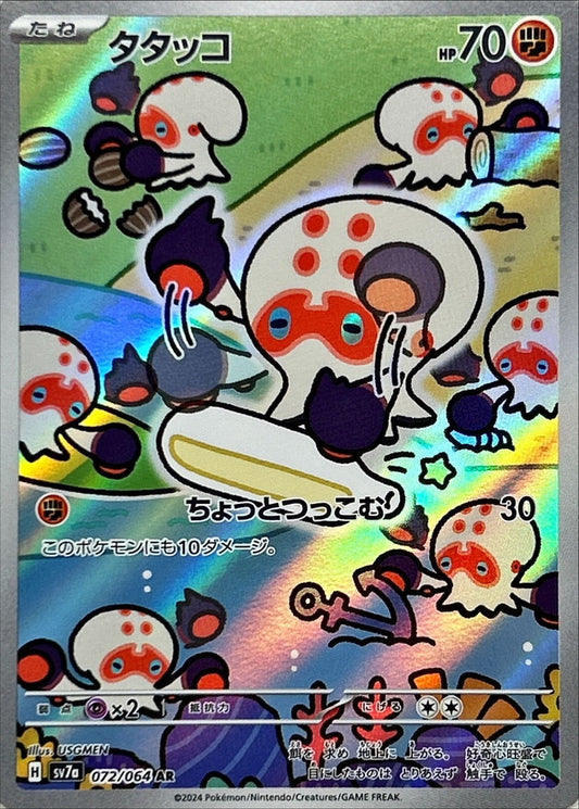 タタッコ【AR】{072/064} [SV7a](Clobbopus)