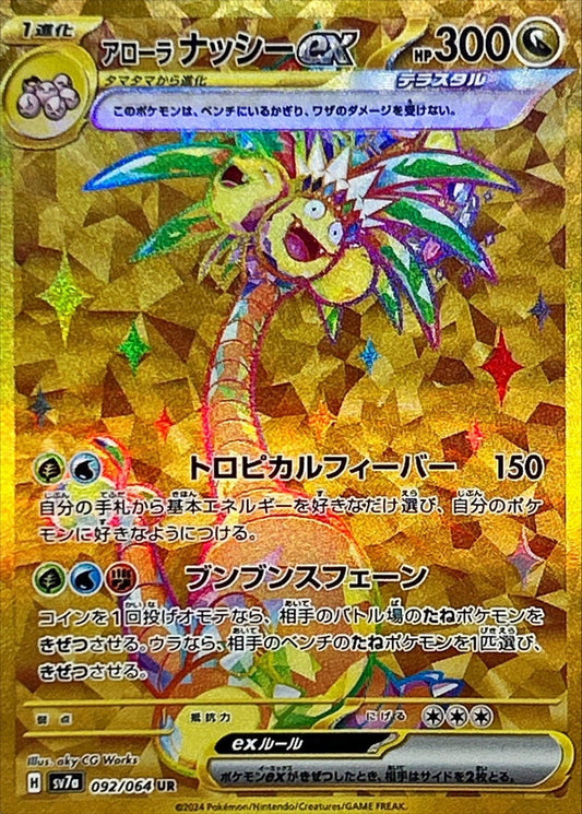 アローラナッシーex【UR】{092/064}[SV7a](Exeggutor)UR