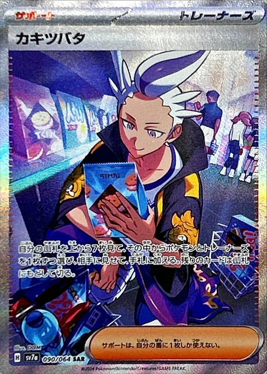 カキツバタ【SAR】{090/064}[SV7a]