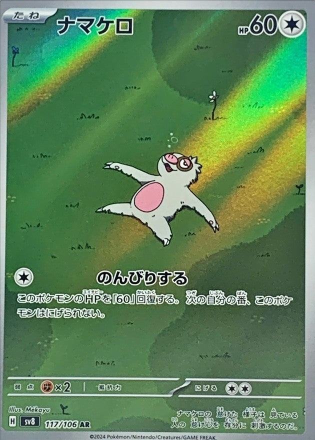 ナマケロ【AR】{117/106}[SV8](Slakoth)