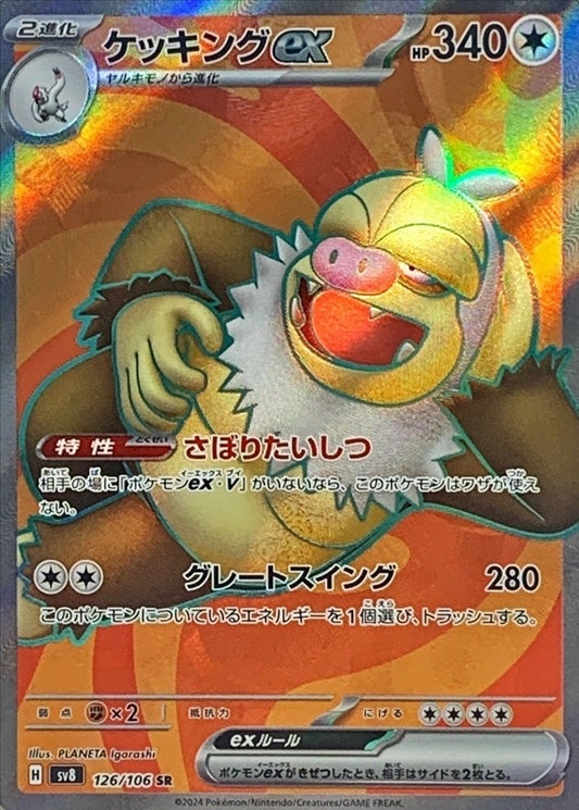 ケッキングex【SR】{126/106} [SV8](Slaking)