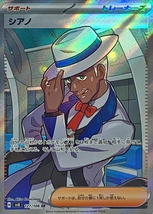 シアノ【SR】{127/106}[SV8]