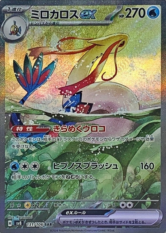 ミロカロスex【SAR】{131/106} [SV8](Milotic)