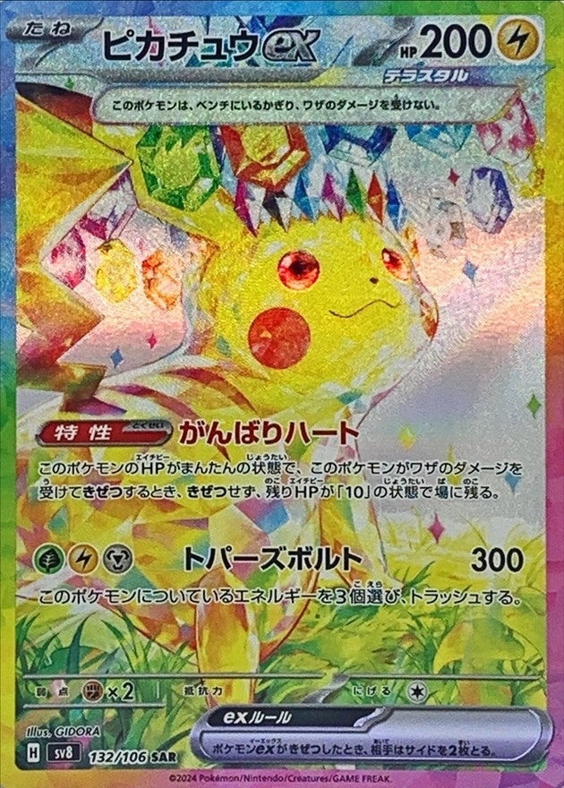 ピカチュウex【SAR】{132/106}[SV8](Pikachu)SAR