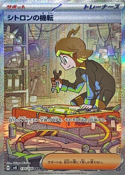 シトロンの機転【SAR】{134/106}[SV8]