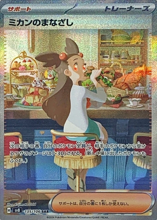 ミカンのまなざし【SAR】{135/106}[SV8]SAR