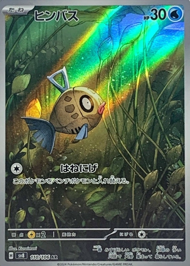 ヒンバス【AR】{110/106}[SV8](Feebas)