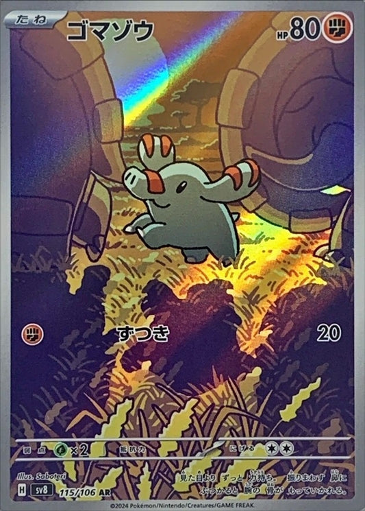 ゴマゾウ【AR】{115/106}[SV8](Phanpy)