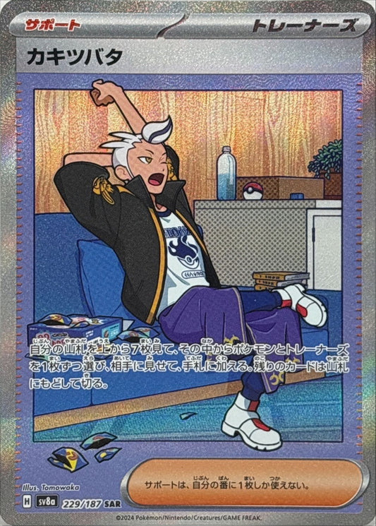 カキツバタ【SAR】{229/187}[SV8a]