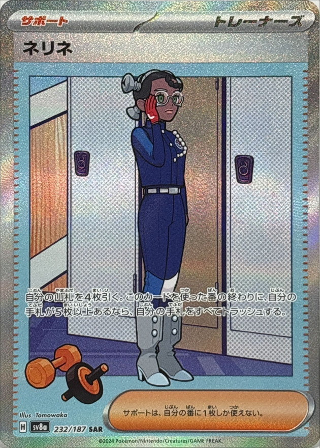 ネリネ【SAR】{232/187}[SV8a]