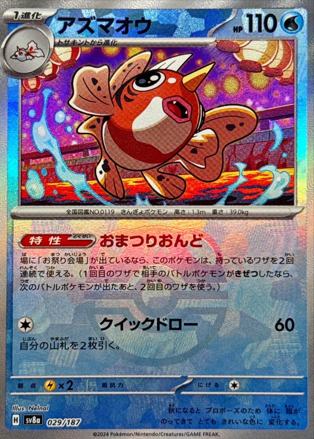 アズマオウ(マスターボールミラー)【-】{029/187}[SV8a](Seaking)