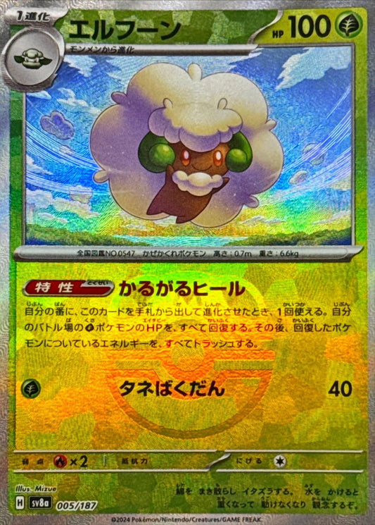 エルフーン(マスターボールミラー)【-】{005/187}[SV8a](Whimsicott)