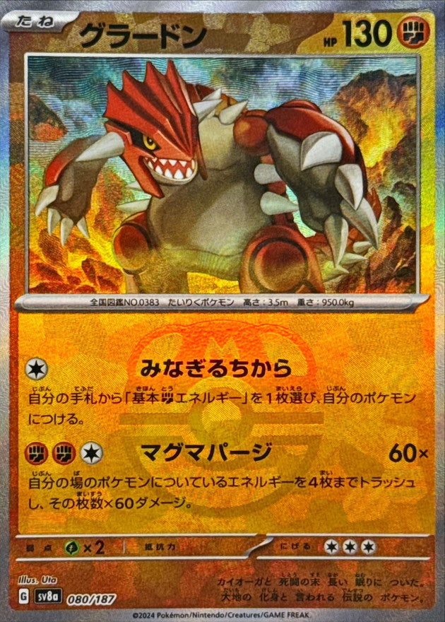 グラードン(マスターボールミラー)【-】{080/187}[SV8a](Groudon)