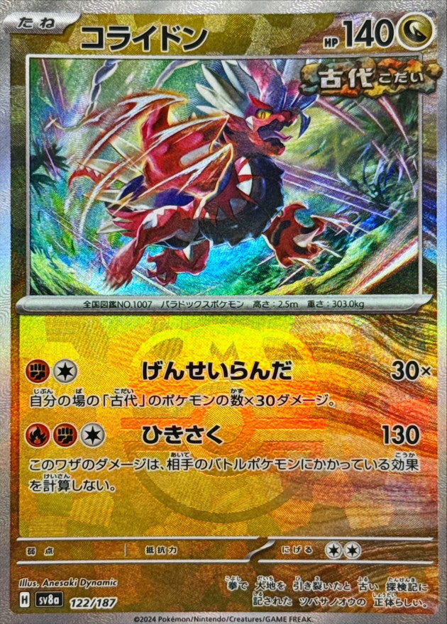 コライドン(マスターボールミラー)【-】{122/187}[SV8a](Koraidon)