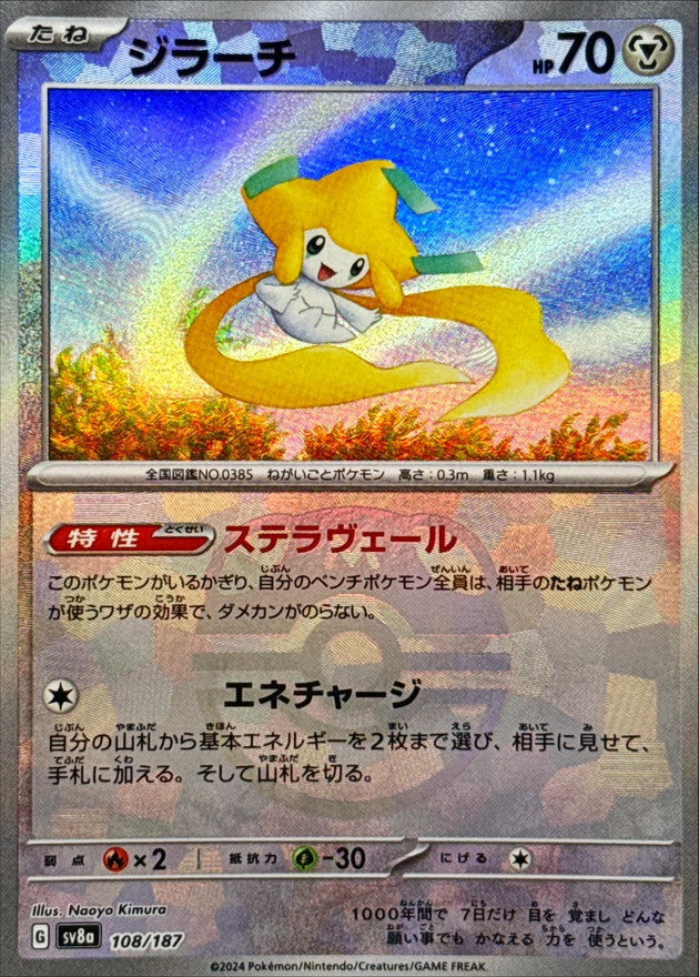 ジラーチ(マスターボールミラー)【-】{108/187}[SV8a](Jirachi)