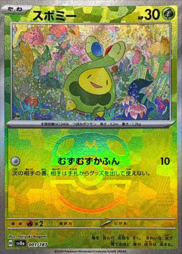 スボミー(マスターボールミラー)【-】{001/187} [SV8a]