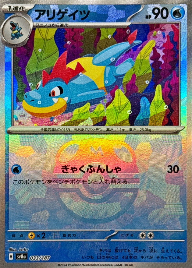 アリゲイツ(マスターボールミラー)【-】{033/187}[SV8a](Croconaw)