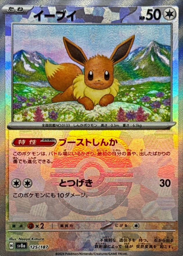 イーブイ(マスターボールミラー)【-】{125/187} [SV8a](Eevee)